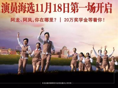 遠(yuǎn)恒佳重慶公學(xué)微電影《我，不一樣》演員海選第一場11月18日即將開啟