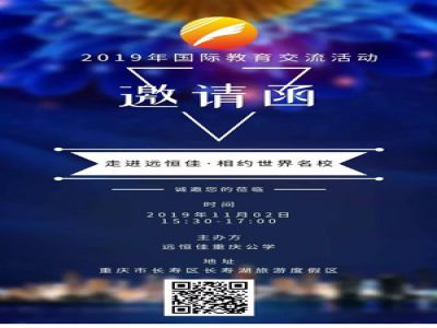 美好校園|“走進(jìn)遠(yuǎn)恒佳·相約世界名?！毖?qǐng)函  