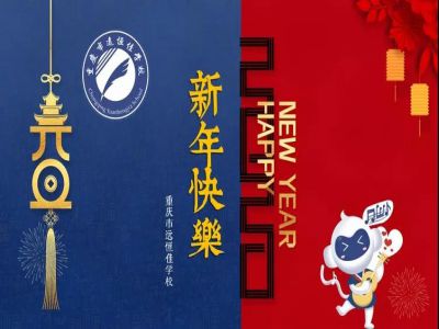 美好學(xué)校 | 2020，我們牽手同行！