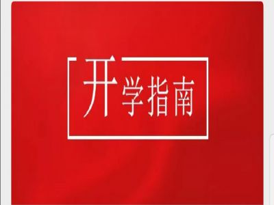 美好學(xué)校|疫情當(dāng)前，有這樣一封“開學(xué)指南”請您查收