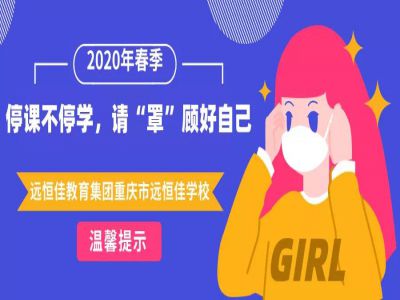 美好學(xué)校 | 停課不停學(xué)，請“罩”顧好自己