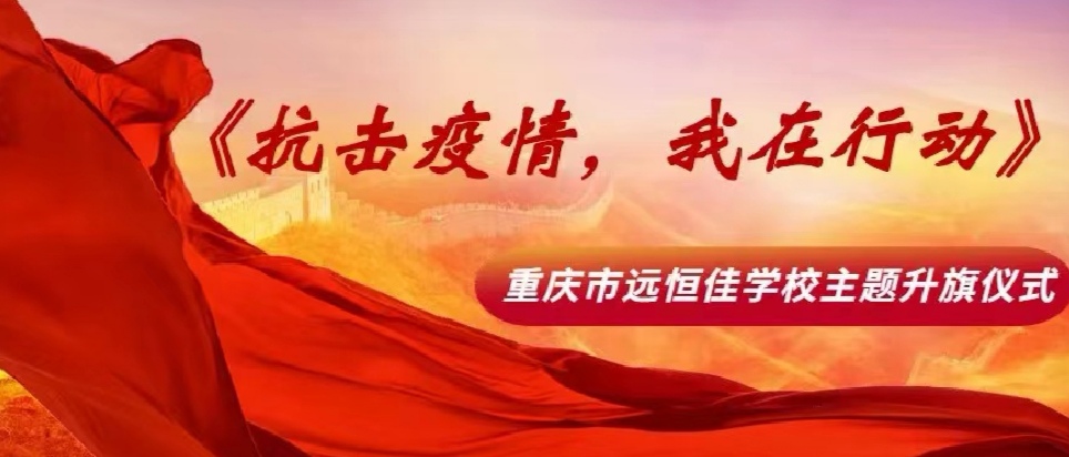 美好學(xué)校|抗擊疫情，我在行動