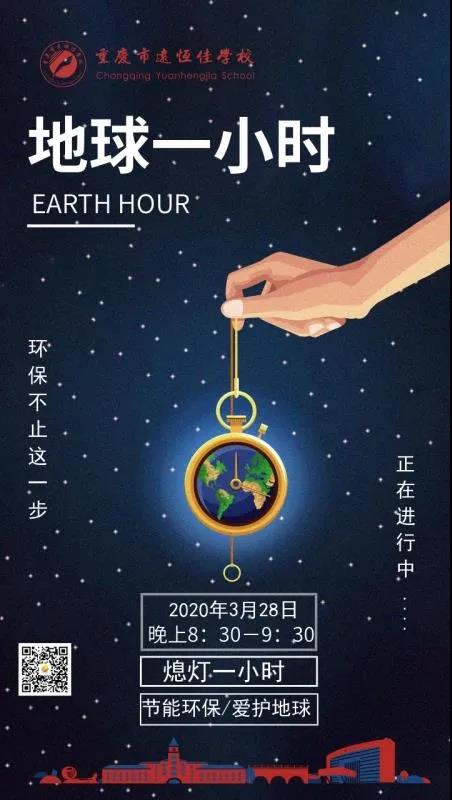 美好學(xué)校| “地球一小時”倡議書