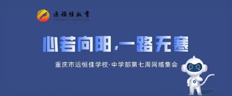 心若向陽，一路無寒——記中學(xué)部第七周學(xué)部集會