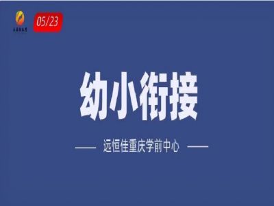 “幼小銜接”如何打開？