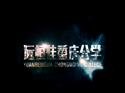 《美的校園，好的教育》宣傳片