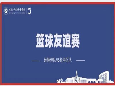 美好學(xué)校| 籃球，是比賽，更是生活