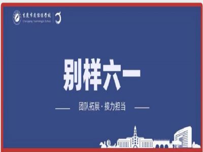 美好學(xué)校| “團(tuán)隊(duì)拓展，接力擔(dān)當(dāng)”別樣六一