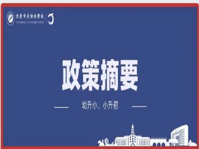 幼升小、小升初政策摘要致家長