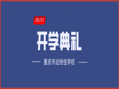 美好學(xué)校| 相約金秋，給夢(mèng)想插上書香的翅膀