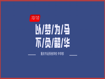 美好學(xué)校| 以夢(mèng)為馬，不負(fù)韶華——記重慶市遠(yuǎn)恒佳學(xué)校初三年級(jí)第一次模擬考試總結(jié)大會(huì)