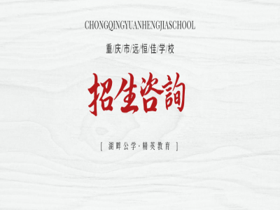 美好學(xué)校| 重慶市遠(yuǎn)恒佳學(xué)校招生咨詢登記開始啦！
