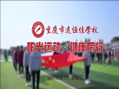 美好學校| “我，不一樣”第三屆運動會開幕式花絮