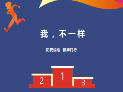 美好學(xué)校| 愿每一場運動會都被溫暖以待，正如我們對待每一個生命
