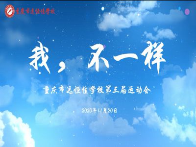 “我，不一樣“第三屆運動會精彩花絮