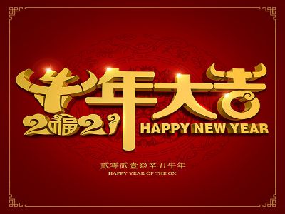 美好學(xué)生|祝福您牛年大吉，牛氣沖天！