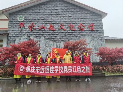 美好學(xué)校|黨員的紅色之旅，也不一樣
