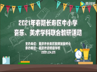 2021年春期長壽區(qū)中小學(xué)美術(shù)、音樂學(xué)科聯(lián)合教研活動(dòng) 