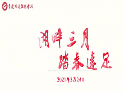 遠(yuǎn)足踏春，GO！ GO！ GO! 