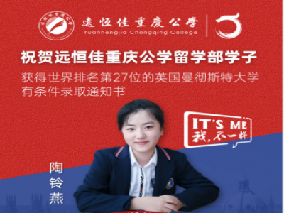 美好學(xué)生| 遠(yuǎn)恒佳重慶公學(xué)留學(xué)部陶鈴燕同學(xué)獲世界排名第27的英國(guó)曼徹斯特大學(xué)預(yù)錄通知書！