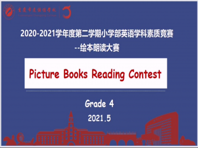 2021年春期小學(xué)部英語學(xué)科素質(zhì)競賽——繪本朗讀大賽（四年級(jí)）