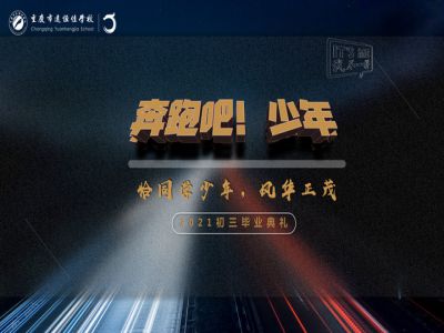 奔跑吧！少年——恰同學(xué)少年·風(fēng)華正茂！2021屆初三畢業(yè)典禮精彩回顧