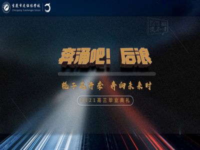 奔涌吧！后浪——梔子花開(kāi)季·奔向未來(lái)時(shí)！2021高三畢業(yè)典禮精彩回顧