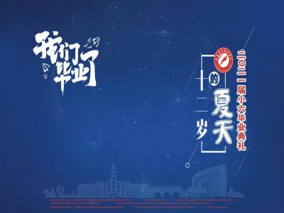 十二歲的夏天，我們畢業(yè)啦！——重慶市遠(yuǎn)恒佳學(xué)校2021第三屆小六畢業(yè)典禮