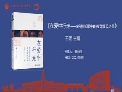 2021年教師專業(yè)閱讀暑期微分享《在愛(ài)中行走》