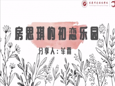 2021年教師專業(yè)閱讀暑期微分享《房思琪的初戀樂(lè)園》