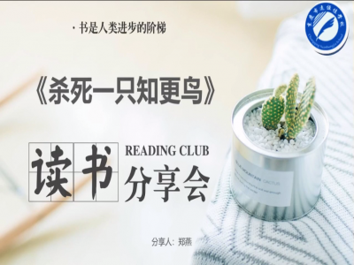 2021年教師專業(yè)閱讀暑期微分享《殺死一只知更鳥(niǎo)》