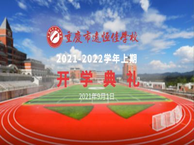 你好，新學(xué)期——風(fēng)華正茂百年路 乘勢(shì)而上新征程