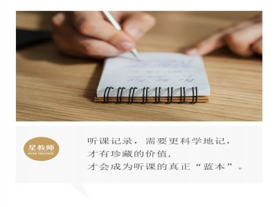 【好文轉(zhuǎn)載】聽課時(shí)，需要記錄什么？