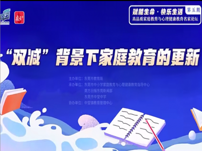 【視頻轉(zhuǎn)載】“雙減”之下，家長(zhǎng)需要具備這種能力