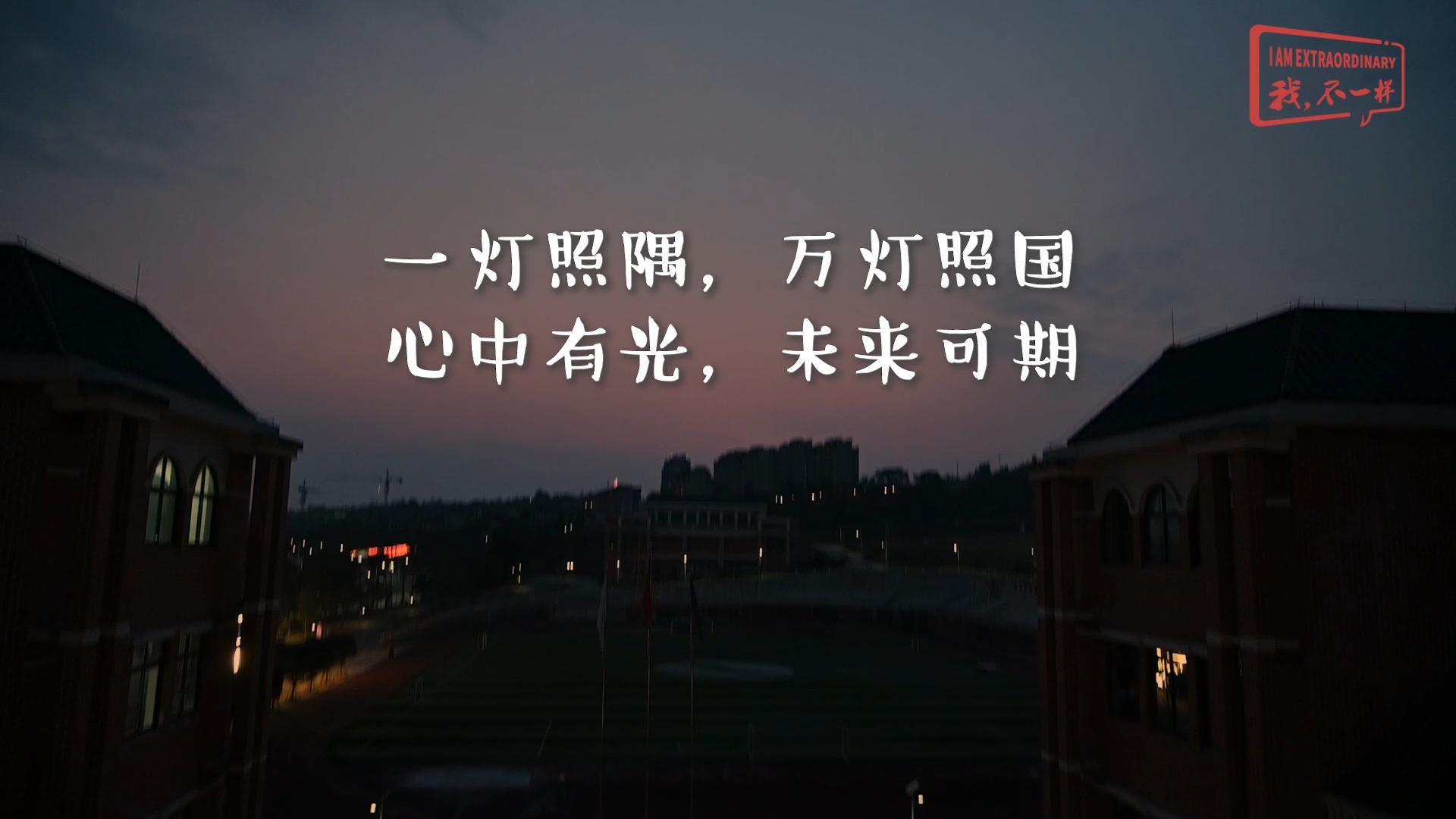 美好學(xué)校|一燈照隅，萬燈照國； 心中有光，未來可期!我們開學(xué)啦！