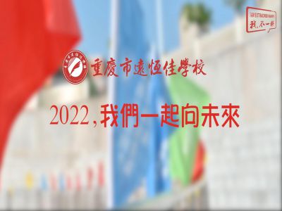 2022，我們一起向未來！——重慶市遠(yuǎn)恒佳學(xué)校2022年第四屆運(yùn)動(dòng)會(huì)精彩回顧