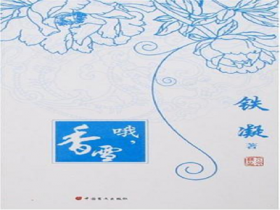 閱讀教學模式探索 ——《哦，香雪》閱讀教學設(shè)計