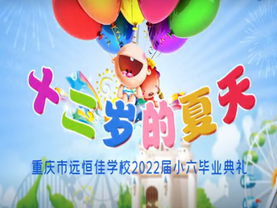 #美好學(xué)校 #畢業(yè)季 十二歲的夏天，我們畢業(yè)啦——2022屆小六畢業(yè)典禮