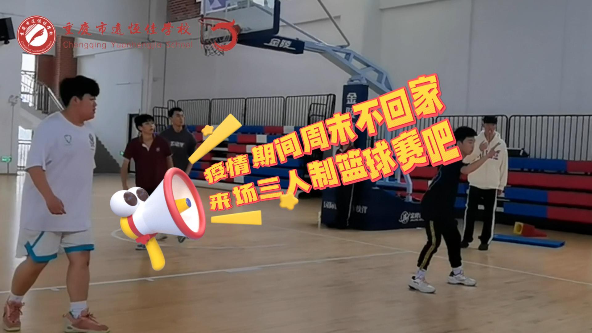 #美好學(xué)校|疫情防控，周末留校我們這么過（三人制籃球賽）