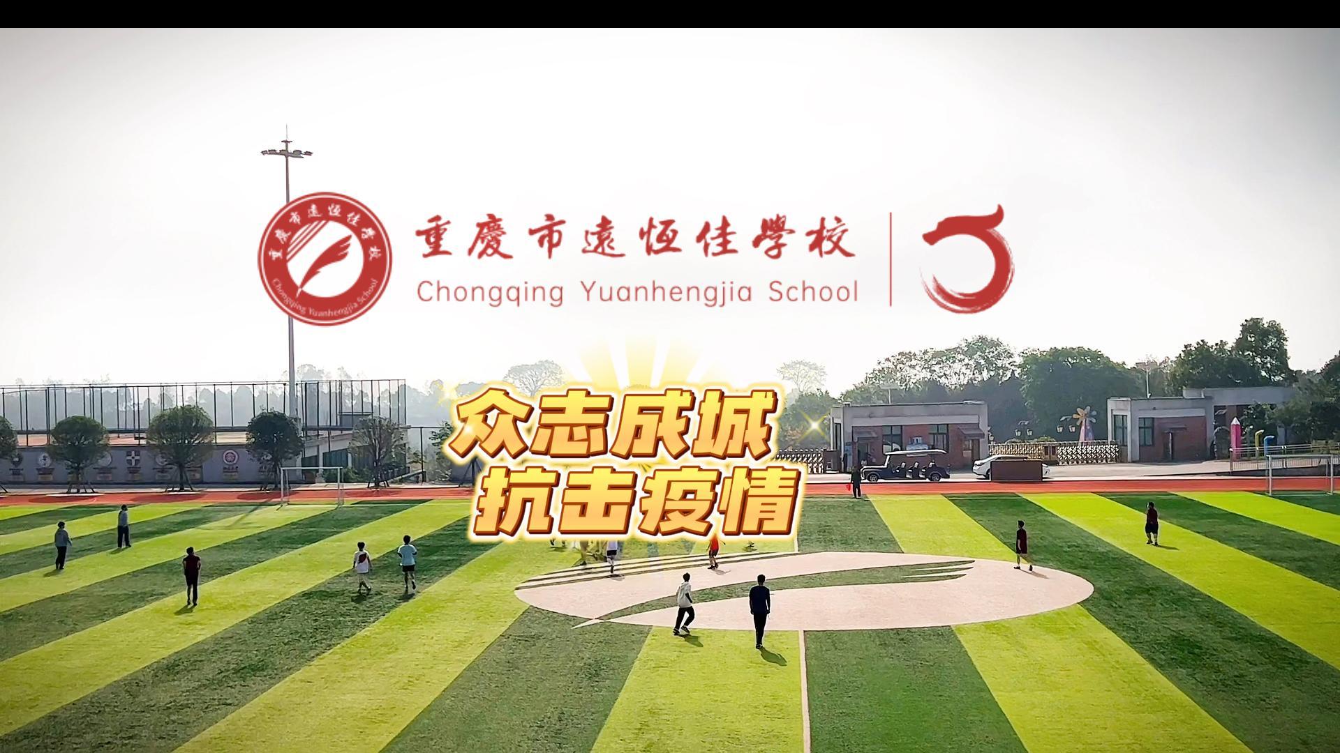 #美好學(xué)校|“疫”樣時(shí)光 足不出?！娭境沙?，堅(jiān)決打贏疫情防控殲滅戰(zhàn)