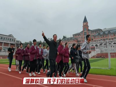 湖畔校園，孩子們的運動日常#美好學(xué)校