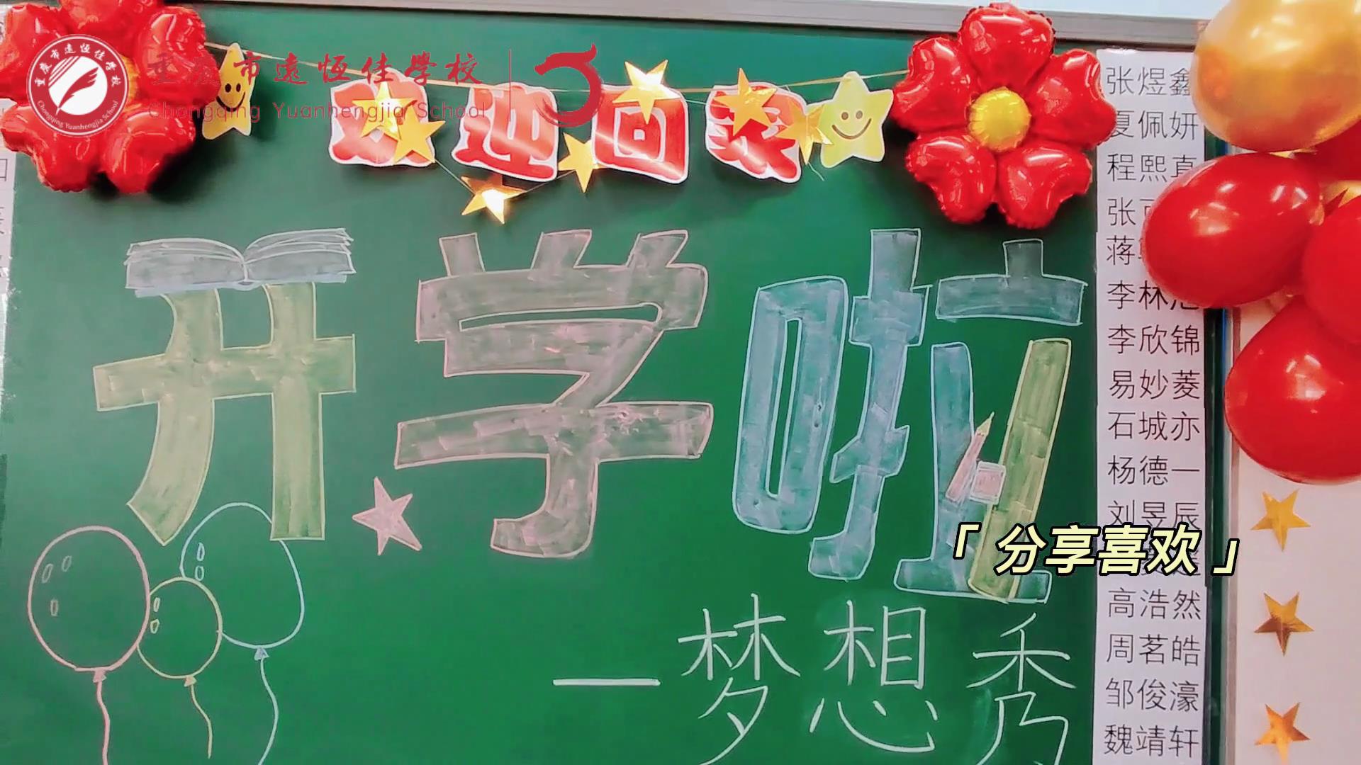 “苔花如米小，也學(xué)牡丹開”，向著夢(mèng)想倔強(qiáng)生長——重慶市遠(yuǎn)恒佳學(xué)校青竹班開學(xué)夢(mèng)想秀