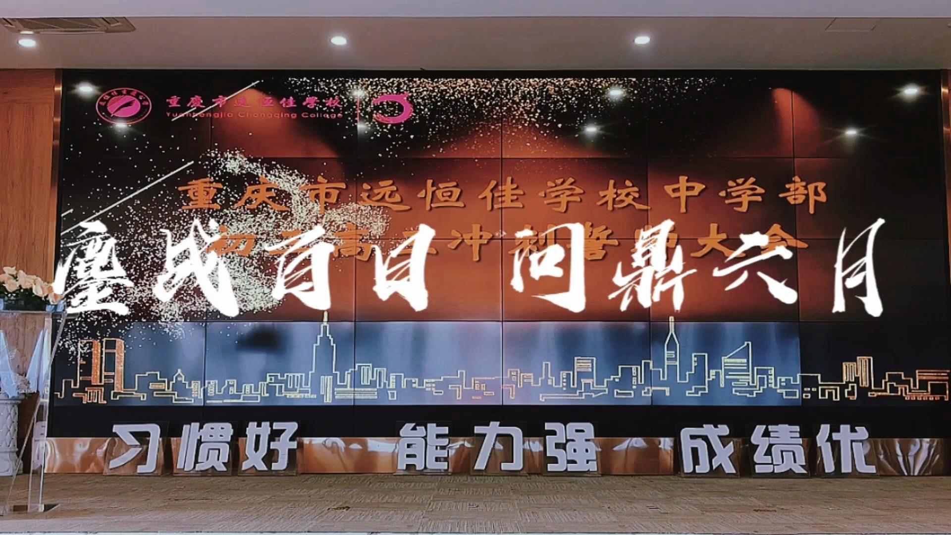 美好學(xué)生|鏖戰(zhàn)百日 問鼎六月——遠(yuǎn)恒佳2023屆初、高三畢業(yè)生百日誓師大會(huì)