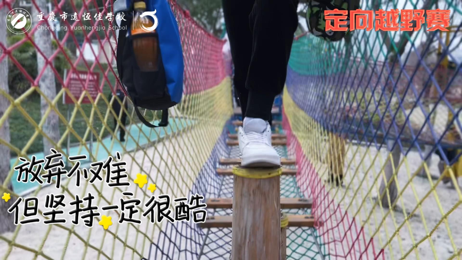美好學(xué)校| 大手牽小手，越野一起走！——重慶市遠(yuǎn)恒佳學(xué)校首屆戶外越野賽精彩回顧
