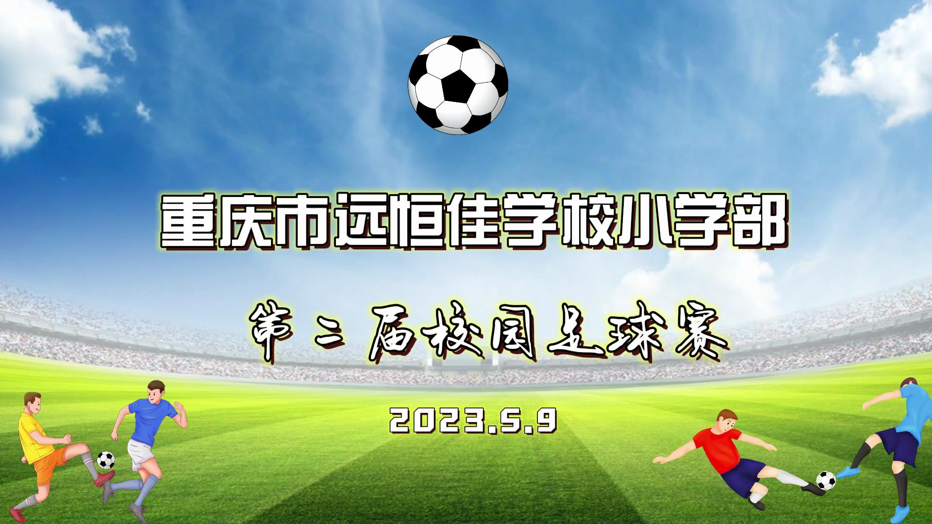 足球夢(mèng)，中國夢(mèng)——2023年重慶市遠(yuǎn)恒佳學(xué)校五、六年級(jí)校園足球賽