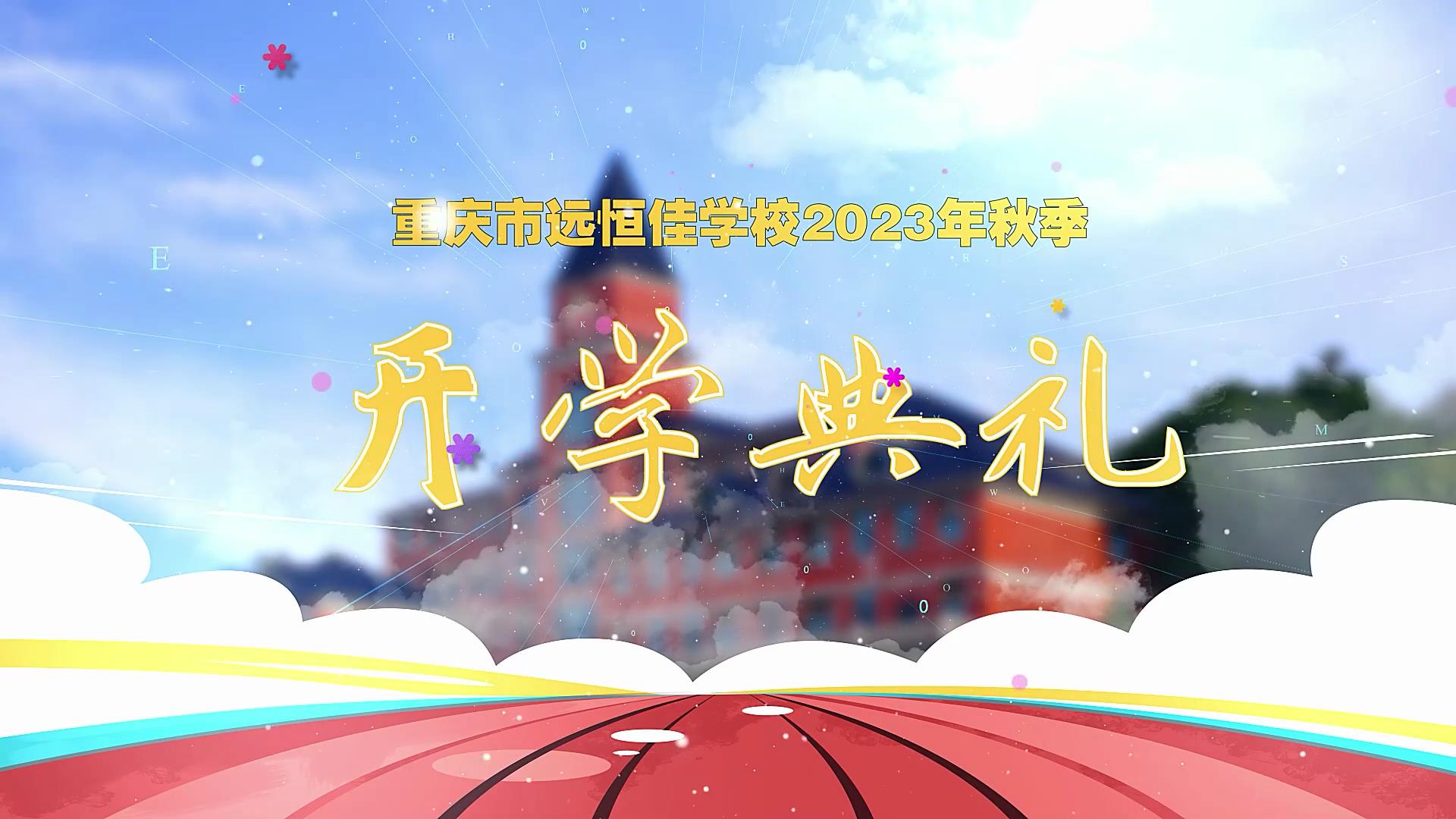 開學(xué)季| 新學(xué)期乘風(fēng)破浪又出發(fā)，新征程全力以赴圓夢(mèng)想——重慶市遠(yuǎn)恒佳學(xué)校2023年秋期開學(xué)典禮