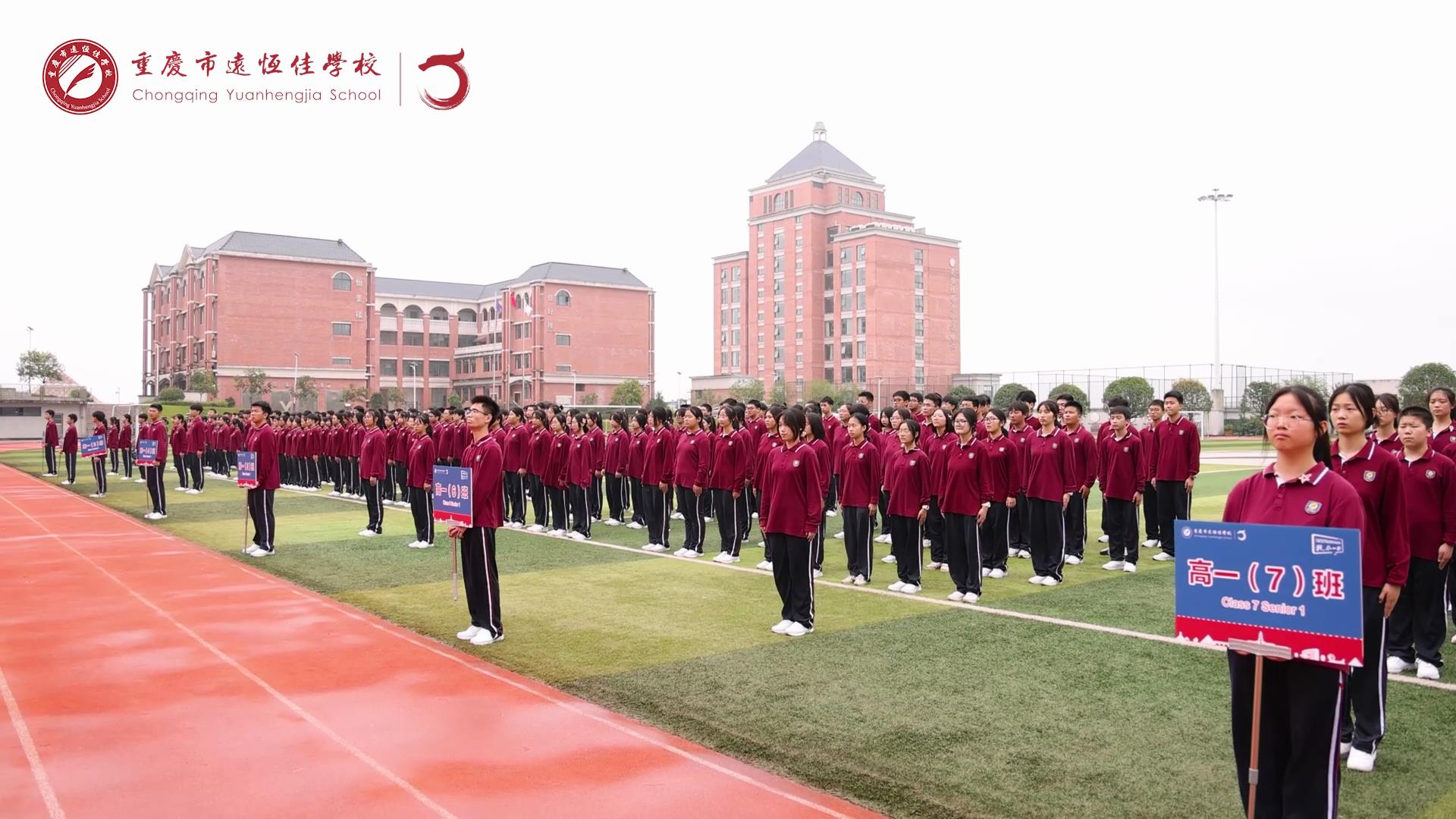 美好學(xué)生 強(qiáng)國有我擔(dān)大任，砥礪奮進(jìn)新征程一一重慶市遠(yuǎn)恒佳學(xué)校高2023級(jí)國防教育活動(dòng)結(jié)訓(xùn)儀式