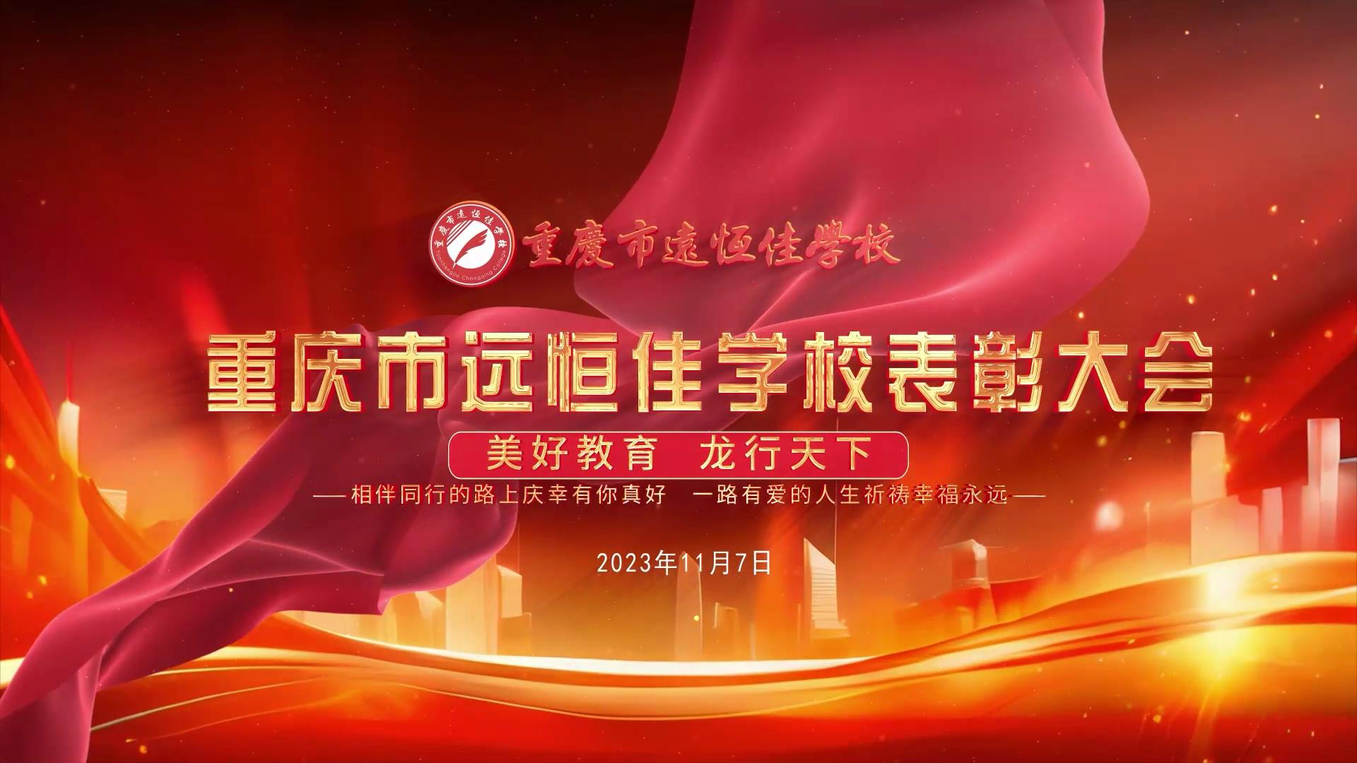 美好教育| 凝心聚力強根基，相伴同行新征程——深圳遠恒佳教育集團董事長召開重慶市遠恒佳學校表彰大會