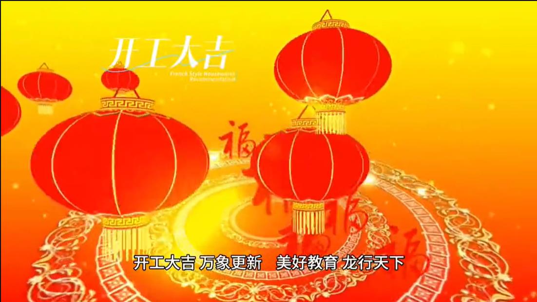 美好學校|開工大吉 ，萬象更新。 美好教育， 龍行天下。