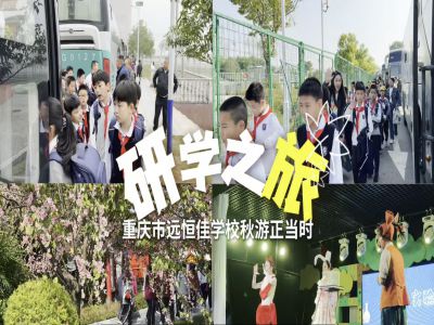 探秘渝樂(lè)小鎮(zhèn)、融創(chuàng)海世界，研學(xué)路上收獲滿滿——2024年秋期重慶市遠(yuǎn)恒佳學(xué)校義教部